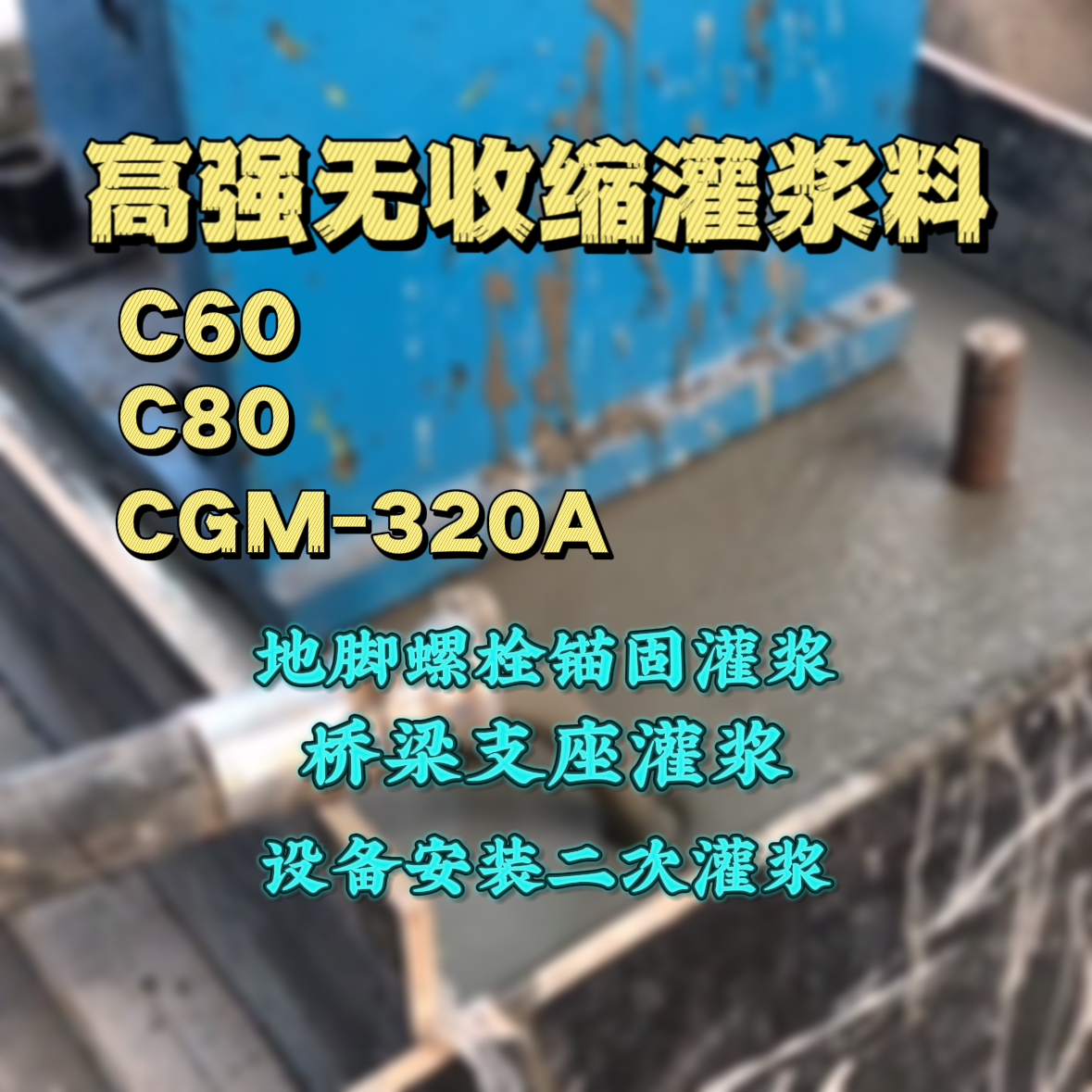 中甸灌浆料加水多了、稀了会有什么影响？
